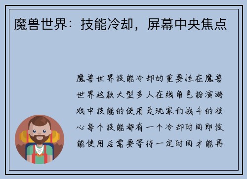 魔兽世界：技能冷却，屏幕中央焦点